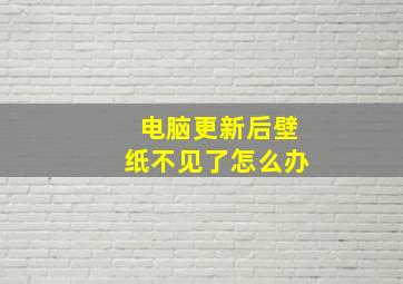 电脑更新后壁纸不见了怎么办