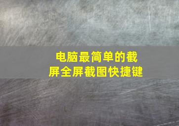 电脑最简单的截屏全屏截图快捷键