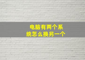 电脑有两个系统怎么换另一个