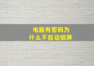 电脑有密码为什么不自动锁屏