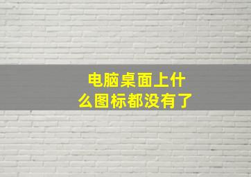 电脑桌面上什么图标都没有了