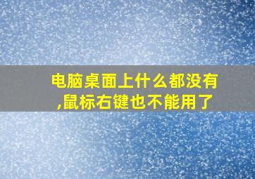 电脑桌面上什么都没有,鼠标右键也不能用了