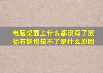 电脑桌面上什么都没有了鼠标右键也按不了是什么原因