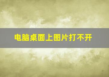 电脑桌面上图片打不开