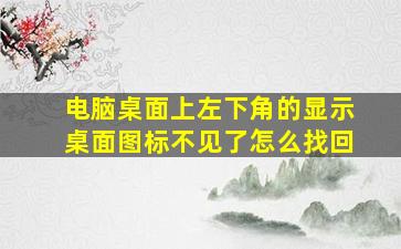 电脑桌面上左下角的显示桌面图标不见了怎么找回