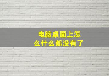 电脑桌面上怎么什么都没有了