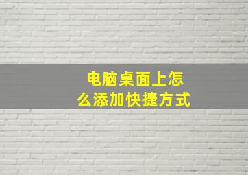 电脑桌面上怎么添加快捷方式