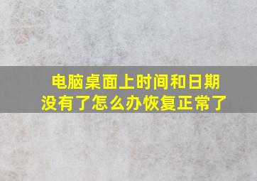 电脑桌面上时间和日期没有了怎么办恢复正常了