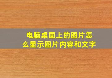 电脑桌面上的图片怎么显示图片内容和文字