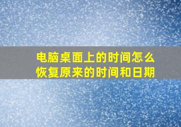 电脑桌面上的时间怎么恢复原来的时间和日期