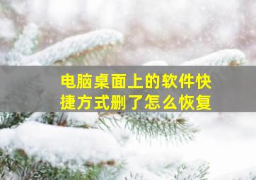 电脑桌面上的软件快捷方式删了怎么恢复