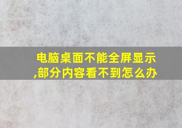 电脑桌面不能全屏显示,部分内容看不到怎么办