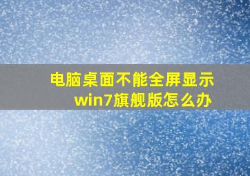 电脑桌面不能全屏显示win7旗舰版怎么办