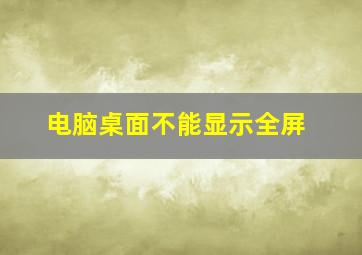 电脑桌面不能显示全屏