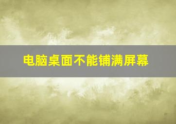 电脑桌面不能铺满屏幕