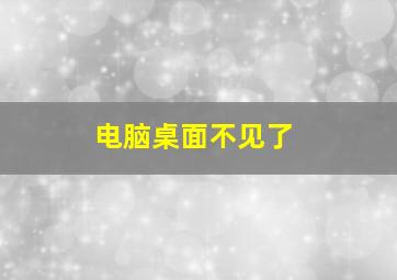 电脑桌面不见了