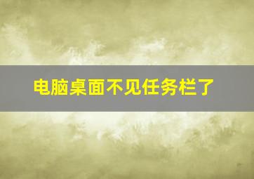 电脑桌面不见任务栏了