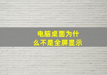 电脑桌面为什么不是全屏显示