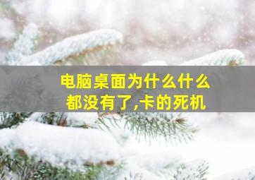 电脑桌面为什么什么都没有了,卡的死机