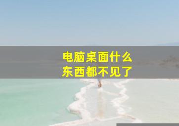 电脑桌面什么东西都不见了