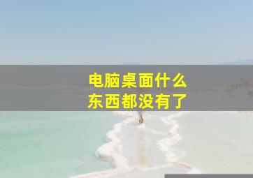 电脑桌面什么东西都没有了