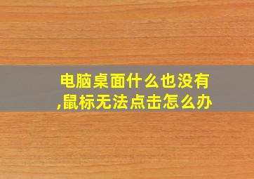 电脑桌面什么也没有,鼠标无法点击怎么办