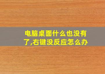 电脑桌面什么也没有了,右键没反应怎么办