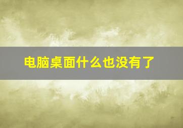 电脑桌面什么也没有了