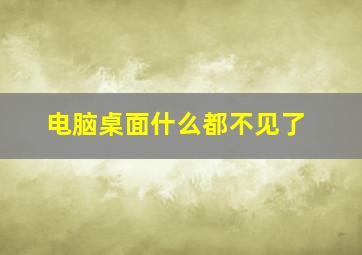 电脑桌面什么都不见了