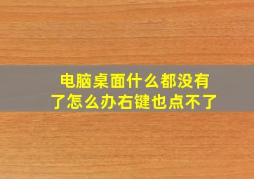 电脑桌面什么都没有了怎么办右键也点不了