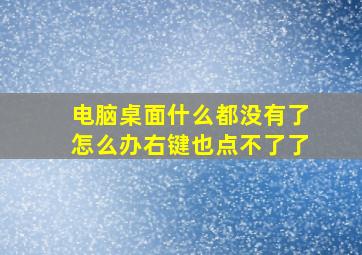 电脑桌面什么都没有了怎么办右键也点不了了