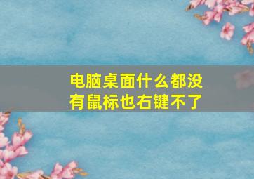 电脑桌面什么都没有鼠标也右键不了