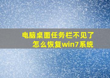 电脑桌面任务栏不见了怎么恢复win7系统