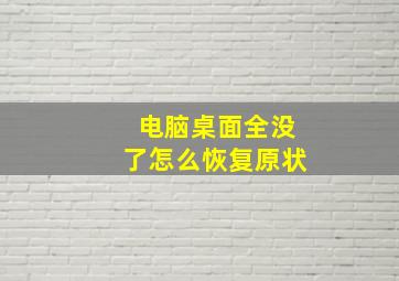 电脑桌面全没了怎么恢复原状