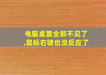 电脑桌面全部不见了,鼠标右键也没反应了