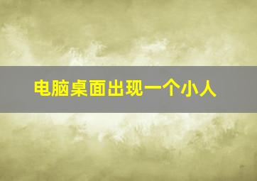 电脑桌面出现一个小人