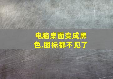 电脑桌面变成黑色,图标都不见了