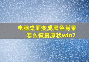 电脑桌面变成黑色背景怎么恢复原状win7