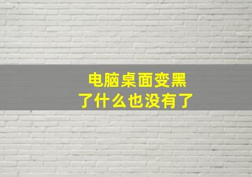 电脑桌面变黑了什么也没有了