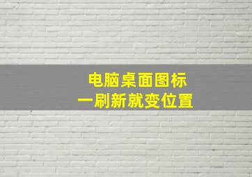 电脑桌面图标一刷新就变位置