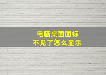 电脑桌面图标不见了怎么显示