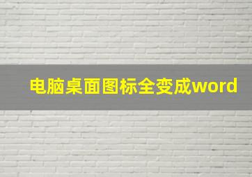 电脑桌面图标全变成word