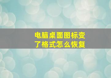 电脑桌面图标变了格式怎么恢复