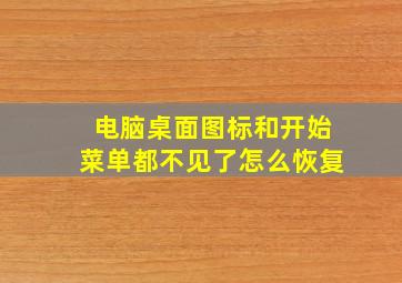 电脑桌面图标和开始菜单都不见了怎么恢复