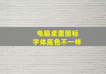 电脑桌面图标字体底色不一样