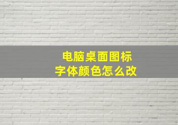 电脑桌面图标字体颜色怎么改