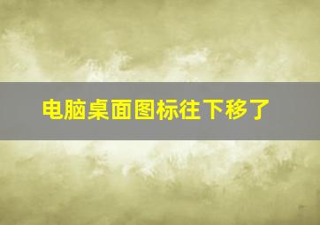 电脑桌面图标往下移了