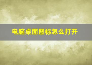 电脑桌面图标怎么打开