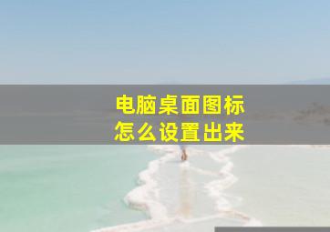 电脑桌面图标怎么设置出来