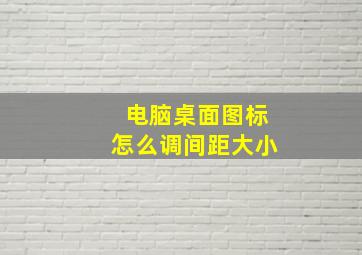 电脑桌面图标怎么调间距大小